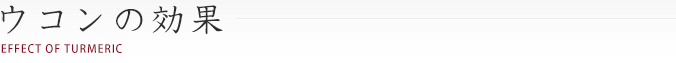 ウコンの効果