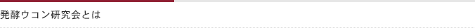 発酵ウコン研究会とは