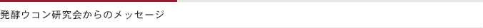 発酵ウコン研究会からのメッセージ