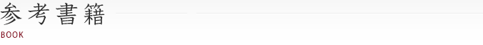 参考書籍