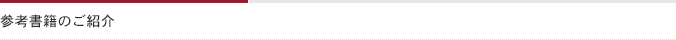 参考書籍のご紹介