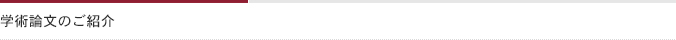 学術論文のご紹介