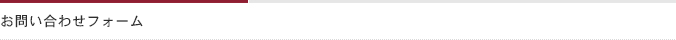 お問い合わせフォーム