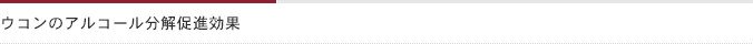 ウコンのアルコール分解促進効果