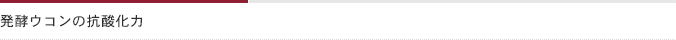 発酵ウコンの抗酸化力