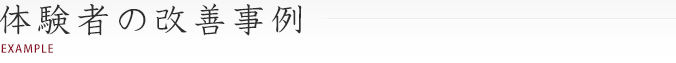 体験者の改善事例