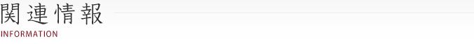 関連情報