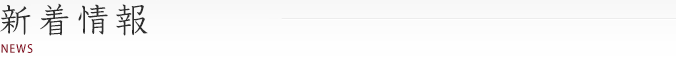 新着情報