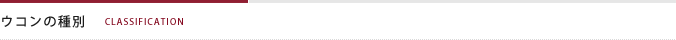 ウコンの種別